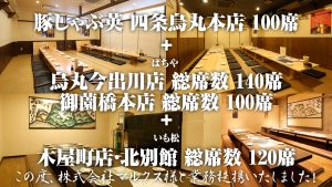 豚しゃぶ英と株式会社マルクス様が業務提携。ばちや　御薗橋本店、ばちや　烏丸今出川店、いも松　木屋町店、いも松　北別館のお座席がご利用いただけます！